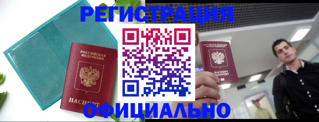 купить прописку в Курганской области